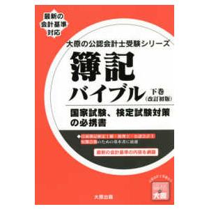 大原の公認会計士受験シリーズ  簿記バイブル〈下巻〉 （改訂初版）