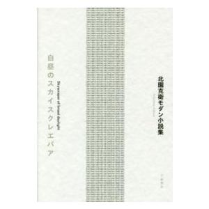 地球環境シリーズ 脱石油に向けたCO2資源化技術―化学・生物プロセス