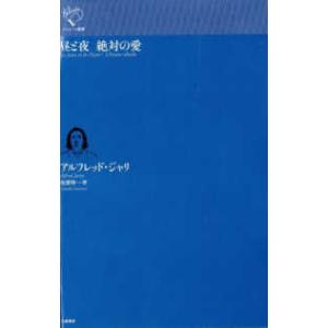 ルリユール叢書  昼と夜　絶対の愛