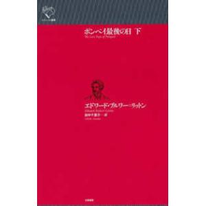 ルリユール叢書  ポンペイ最後の日 下