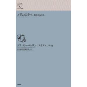 ルリユール叢書  メダンの夕べ―戦争と女たち