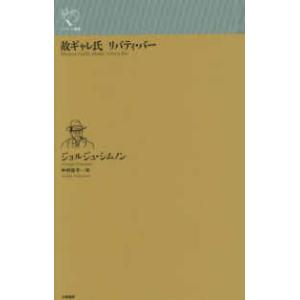 ルリユール叢書  故ギャレ氏　リバティ・バー