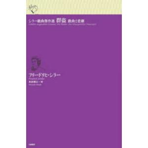 ルリユール叢書  シラー戯曲傑作選　群盗―戯曲と悲劇