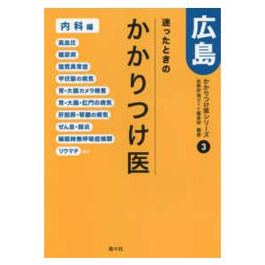 かかりつけ医シリーズ  迷ったときのかかりつけ医　広島―内科編〈３〉消化器・内分泌・循環器・呼吸器な...