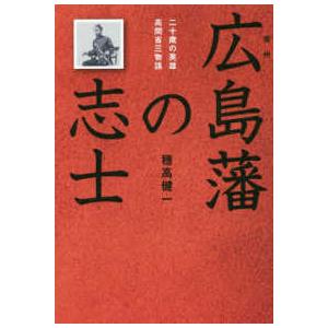 広島藩の志士―二十歳の英雄・高間省三物語