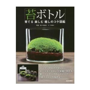 「苔ボトル」―育てる　楽しむ　癒しのコケ図鑑