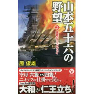 ヴィクトリーノベルス  山本五十六の野望〈２〉運命のミッドウェイ