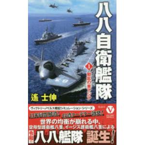 ヴィクトリーノベルス  八八自衛艦隊〈１〉動乱の東アジア