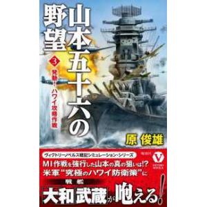 ヴィクトリーノベルス  山本五十六の野望〈３〉発動！ハワイ攻略作戦