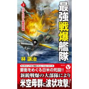 ヴィクトリーノベルス  最強戦爆艦隊〈３〉ガダルカナル奪取作戦