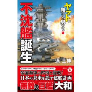 ヴィクトリーノベルス  不沈艦誕生―ヤマトに賭けた男たち〈１〉