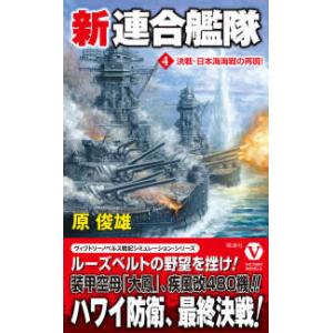 ヴィクトリーノベルス  新連合艦隊〈４〉決戦・日本海海戦の再現！