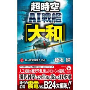 ヴィクトリーノベルス  超時空ＡＩ戦艦「大和」 〈２〉 無人攻撃隊突入せよ！