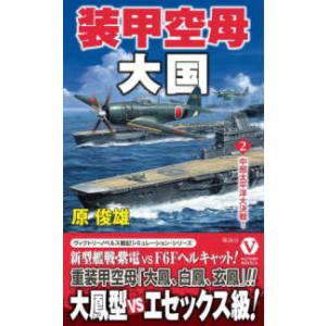 ヴィクトリーノベルス  装甲空母大国〈２〉中部太平洋大決戦！