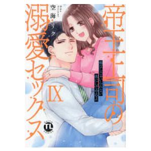ＤＡＩＴＯ　ＣＯＭＩＣＳ　ＴＬシリーズ  帝王上司の溺愛セックス 〈９〉 - 俺なしじゃいられない体...