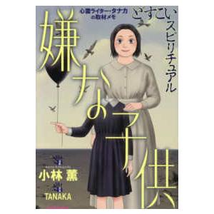 ＤＡＩＴＯ　ＣＯＭＩＣＳ　ホラーシリーズ  どすこいスピリチュアル　嫌な子供