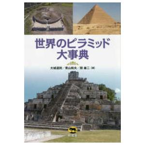 世界のピラミッド大事典