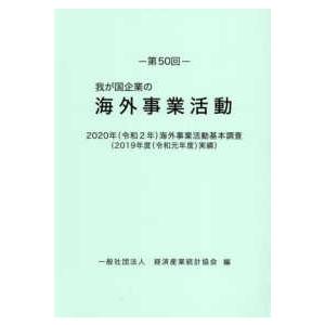 我が国企業の海外事業活動 第50回 2020年海外事業活動基本調査(2019年度(令