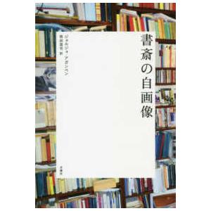 シリーズ〈哲学への扉〉  書斎の自画像