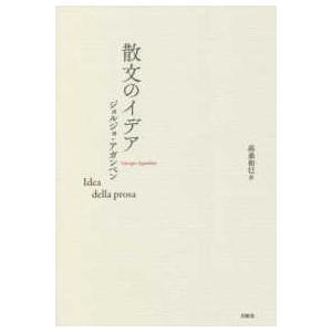 叢書・エクリチュールの冒険  散文のイデア