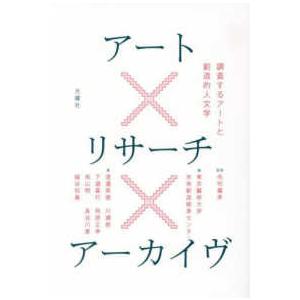 アート×リサーチ×アーカイヴ―調査するアートと創造的人文学