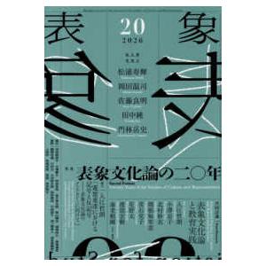 表象 〈２０〉 特集：表象文化論の二〇年