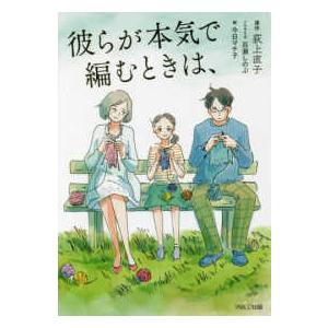 彼らが本気で編むときは、