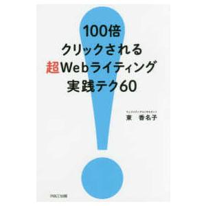 １００倍クリックされる超Ｗｅｂライティング実践テク６０