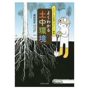 未来が変わる!土中環境と有機土木 / 高田宏臣 〔本〕 : HMV&BOOKS