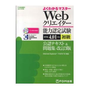 よくわかるマスター＊ＦＯＭ出版のみどりの本  Ｗｅｂクリエイター能力認定試験（ＨＴＭＬ　４．０１対応...