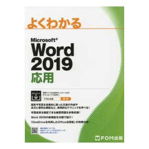 よくわかるＭｉｃｒｏｓｏｆｔ　Ｗｏｒｄ２０１９応用