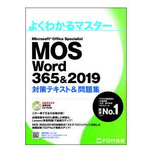 よくわかるマスター  よくわかるマスター　Ｍｉｃｒｏｓｏｆｔ　Ｏｆｆｉｃｅ　Ｓｐｅｃｉａｌｉｓｔ　Ｗ...