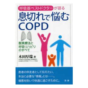 息切れで悩むＣＯＰＤ―酸素療法と呼吸リハビリのすべて