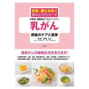 再発・悪化を防ぐ安心ガイドシリーズ 乳がん―病後のケアと食事 