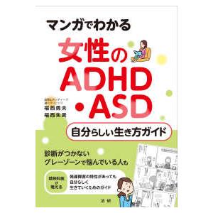 マンガでわかる　女性のＡＤＨＤ・ＡＳＤ―自分らしい生き方ガイド