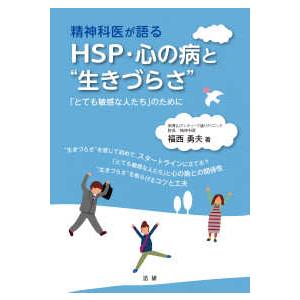 精神科医が語るＨＳＰ・心の病と“生きづらさ”―「とても敏感な人たち」のために