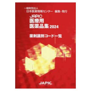 ＪＡＰＩＣ医療用医薬品集薬剤識別コード一覧 〈２０２４〉｜kinokuniya