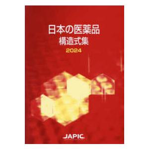 日本の医薬品構造式集〈２０２４〉