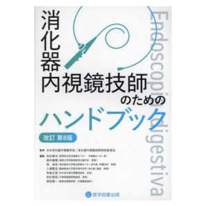 消化器内視鏡技師試験問題解説IV [単行本] 日本消化器内視鏡学会