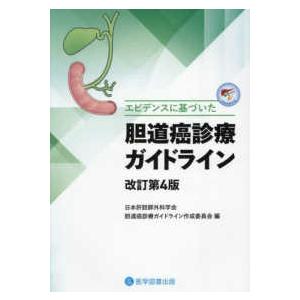 エビデンスに基づいた胆道癌診療ガイドライン （改訂第４版）