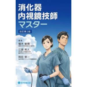 消化器内視鏡技師マスター （改訂第３版）
