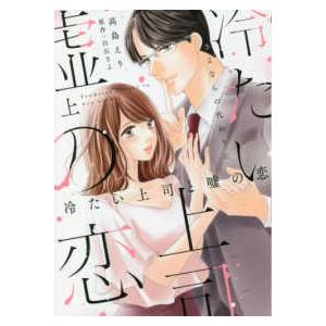 Ｏｎｌｙ　Ｌｉｐｓ　ｃｏｍｉｃｓ　めちゃコミックオリジナル  冷たい上司と嘘の恋 〈上〉 - さよな...