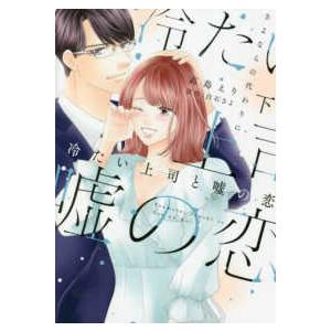 Ｏｎｌｙ　Ｌｉｐｓ　ｃｏｍｉｃｓ　めちゃコミックオリジナル  冷たい上司と嘘の恋 〈下〉 - さよな...