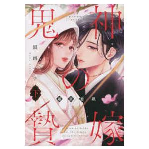 Ｏｎｌｙ　Ｌｉｐｓ　ｃｏｍｉｃｓ  鬼神の贄嫁 〈下〉 - 婚前恋戯 少女コミック（中高生、一般）その他の商品画像