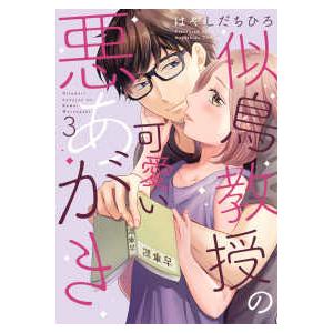 Ｏｎｌｙ　Ｌｉｐｓ　ｃｏｍｉｃｓ　めちゃコミックオリジナル  似鳥教授の可愛い悪あがき 〈３〉