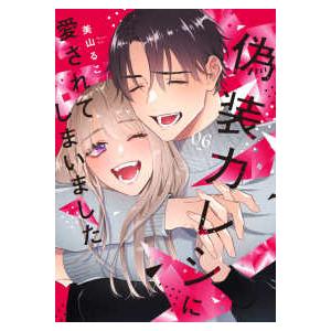 Ｏｎｌｙ　Ｌｉｐｓ　ｃｏｍｉｃｓ　めちゃコミックオリジナル  偽装カレシに愛されてしまいました 〈６...