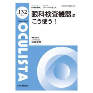 ＯＣＵＬＩＳＴＡ 〈Ｎｏ．１３２（２０２４．３月号〉 - Ｍｏｎｔｈｌｙ　Ｂｏｏｋ 眼科検査機器はこ...