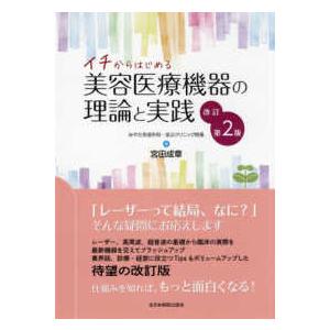 イチからはじめる美容医療機器の理論と実践 (改訂...の商品画像