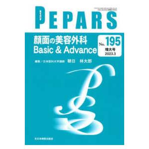 ＰＥＰＡＲＳ 〈Ｎｏ．１９５（２０２３．３増大〉 顔面の美容外科　Ｂａｓｉｃ＆Ａｄｖａｎｃｅ