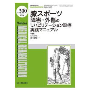 ＭＢ　ＭＥＤＩＣＡＬ　ＲＥＨＡＢＩＬＩＴＡＴＩＯＮ  膝スポーツ障害・外傷のリハビリテーション診療実践マニュアル｜kinokuniya